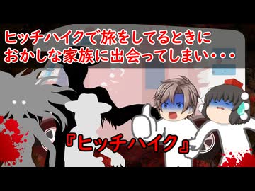 【ゆっくり茶番】怖い話『ヒッチハイク』をゆっくりで再現！？