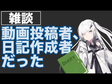 動画投稿者、日記作成者だったという話