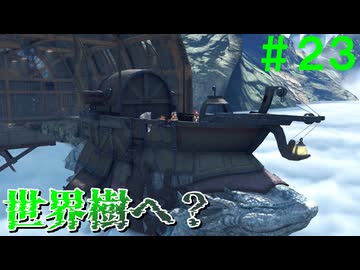 【実況】＃２３ 世界樹へ、いざ出航？【Xenoblade2】
