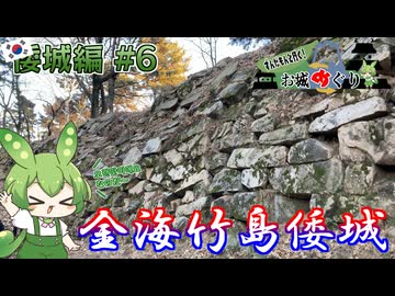 【お城めぐり】ずんだもんとゆくお城めぐり 倭城編#6 金海竹島倭城【城郭登城祭 第三陣】