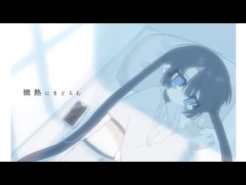 微熱にまどろむ／歌愛ユキ