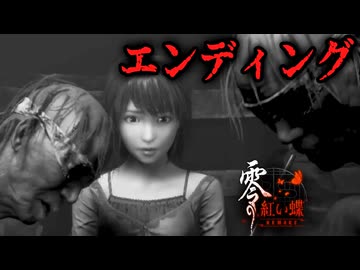 【 零 ～紅い蝶～ REMAKE 】災厄に巻き込まれる悲惨な双子ホラーゲーム_#7_END『VOICEPEAK実況/重音テト・宮舞モカ』