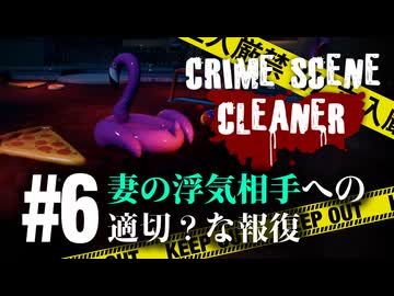 ストリーマーってなりたい職業ランキング何位ですか【Crime Scene Cleaner】【VOICEVOX実況】 #6