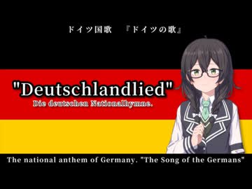 ドイツの歌 / ドイツ国歌 ～幻の4番まで～【SynthVカバー】