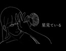 Cミカ - 星見ている　feat.初音ミク