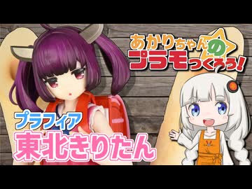 【全塗装】あかりちゃんのプラモつくろう！１８「東北きりたん」【紲星あかり解説】