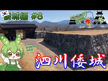 【お城めぐり】ずんだもんとゆくお城めぐり 倭城編#8 泗川倭城【城郭登城祭 第三陣】