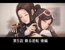 【逆転裁判】第5話 蘇る逆転 後編