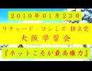 【2010年01月23日 ：『「 リチャード・コシミズ 独立党 大阪学習会 」｟ 改良版 ｠』】