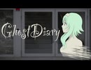 【GUMI SV】GhostDiary【オリジナル曲】(ver.0321A)