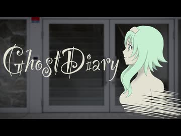 【GUMI SV】GhostDiary【オリジナル曲】(ver.0321A)