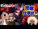 【ダンガンロンパ】胸を張れ、お前は真の漢だ。 Part.5【ゲーム実況】
