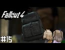 【Fallout 4】だらだら徘徊王　015【VOICEVOX実況】
