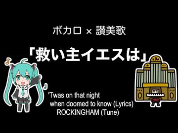 救い主イエスは/初音ミク