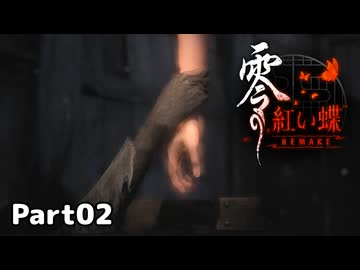 【零～紅い蝶～REMAKE】ビビりながらの実況動画Part02【生放送切り抜き】