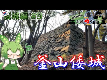 【お城めぐり】ずんだもんとゆくお城めぐり 倭城編#9 釜山倭城【城郭登城祭 第三陣】