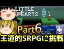 【リトルハーツ】初見でゆっくり実況　part6【SRPG】【Steam】