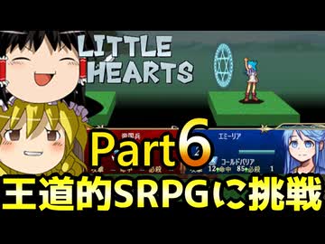 【リトルハーツ】初見でゆっくり実況　part6【SRPG】【Steam】