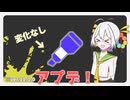 【ver.11.0.0】周回遅れアプデ動画　【スプラ3】
