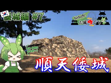【お城めぐり】ずんだもんとゆくお城めぐり 倭城編#7 順天倭城【城郭登城祭 第三陣】