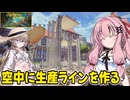 琴葉茜が錬金術でお金を稼ぐゲーム【Alchemy Factory】#7