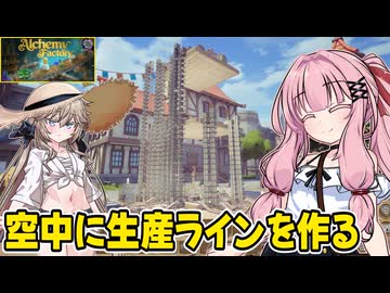 琴葉茜が錬金術でお金を稼ぐゲーム【Alchemy Factory】#7