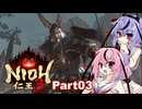 【仁王3】鳴花ーズと時を駆ける竹千代part03【A.I.VOICE実況】