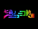 BeatSaber 七色のニコニコ動画
