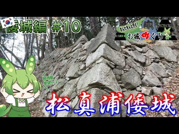 【お城めぐり】ずんだもんとゆくお城めぐり 倭城編#10 松真浦倭城【城郭登城祭 第三陣】