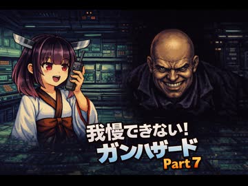 もぅ…我慢できん♡♡フルボイスのボイロ達のガンハザードPart７「ぐわっ！」