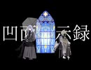 【UTAUカバー】凹面黙示録【残影にて。】