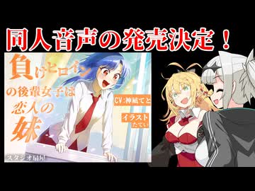 ついに同人音声の販売予告が公開！【ソフトウェアトーク雑談】