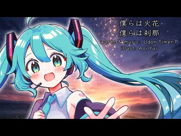 【初音ミク】僕らは火花　僕らは刹那【オリジナルPV】