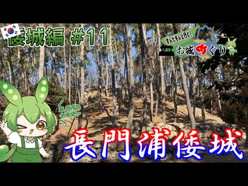【お城めぐり】ずんだもんとゆくお城めぐり 倭城編#11 長門浦倭城【城郭登城祭 第三陣】