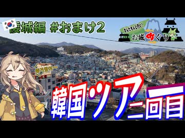 【お城めぐり】ずんだもんとゆくお城めぐり 倭城編#おまけ2 二回目の韓国倭城ツアー裏話【城郭登城祭 第三陣】