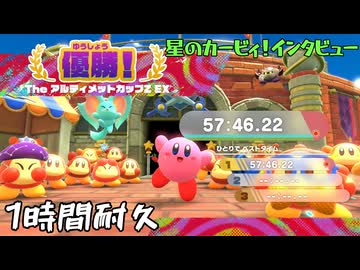 【1時間耐久】星のカービィ！インタビュー - スターリーワールド bgm 1時間耐久