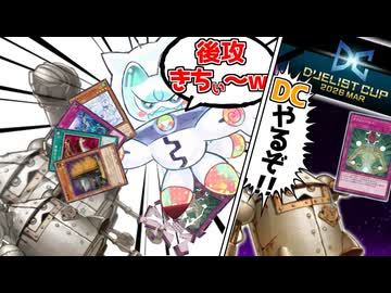 10年前のテーマ、DCの洗礼を受ける【遊戯王マスターデュエル（Kozmo）/VOICEROID実況・VOICEVOX実況】.★136