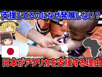 なぜ日本が支援してもアフリカは発展しないように見えるのか？【ゆっくり解説】