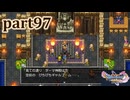 【DQ11S☆part97】やっぱりRPG！ドラクエ11を楽しく実況プレイ♪(ネタバレあります)