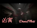 【凶寓 Demo】猟奇事件の真相を解明する！失踪者を探す旅に挑むホラーゲームが楽しかった…！【春の体験版実況 第4弾】