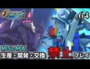 【Gジェネ ジェネシス】宇宙世紀に武力介入する団長と行く縛りプレイ #64  （VOICEROID実況）