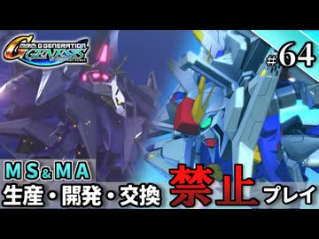 【Gジェネ ジェネシス】宇宙世紀に武力介入する団長と行く縛りプレイ #64  （VOICEROID実況）