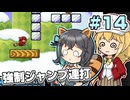 【マキモカ実況プレイ】ジャンプし続けるマリオ3 part14【VOICEPEAK実況プレイ】