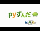 【pyずんだ】pythonからずんだもんをコケさせてみた【NND】