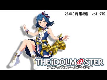 週刊アイドルマスターランキング 26年3月第3週