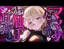 【耳かき/ASMR】ママみたっぷり♡洗脳触手耳かき【バイノーラル】