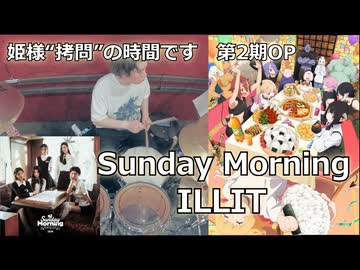 〈クリタ〉Sunday Morning/ILLIT 叩いてみた！【姫様“拷問”の時間です 第2期 OP】