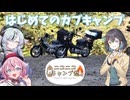 【ニコニコキャンプ祭】主催のリア友と行くカブキャンプ