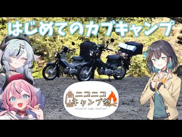 【ニコニコキャンプ祭】主催のリア友と行くカブキャンプ