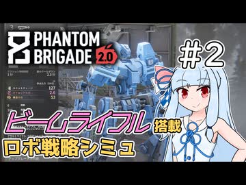 【Phantom Brigade】新潟解放戦線　#2【ボイスロイド実況】